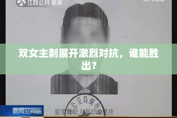 双女主刺展开激烈对抗，谁能胜出？