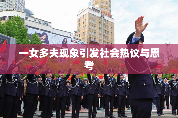 一女多夫现象引发社会热议与思考