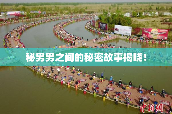 秘男男之间的秘密故事揭晓！