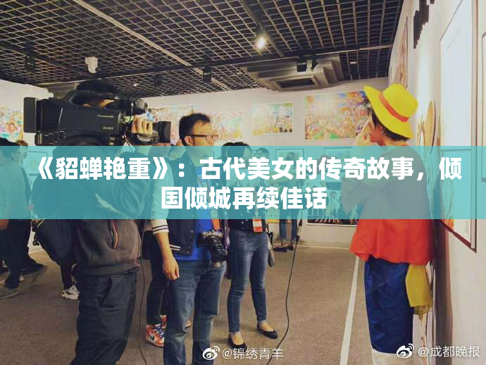 《貂蝉艳重》：古代美女的传奇故事，倾国倾城再续佳话