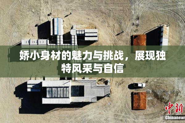 娇小身材的魅力与挑战，展现独特风采与自信