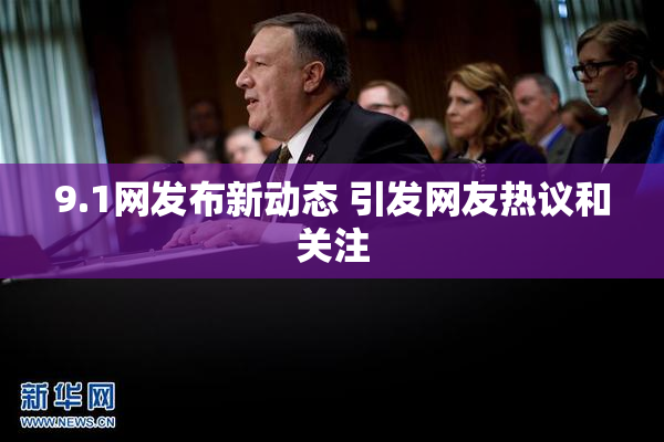 9.1网发布新动态 引发网友热议和关注