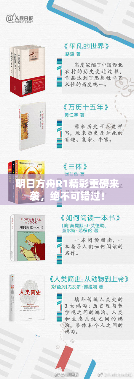 明日方舟R1精彩重磅来袭，绝不可错过！