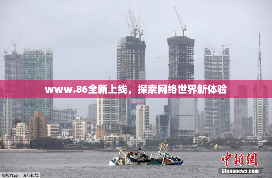 www.86全新上线，探索网络世界新体验