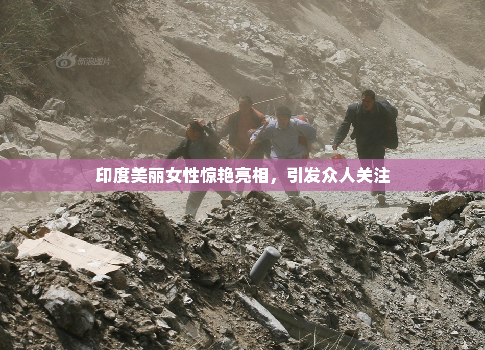 印度美丽女性惊艳亮相，引发众人关注