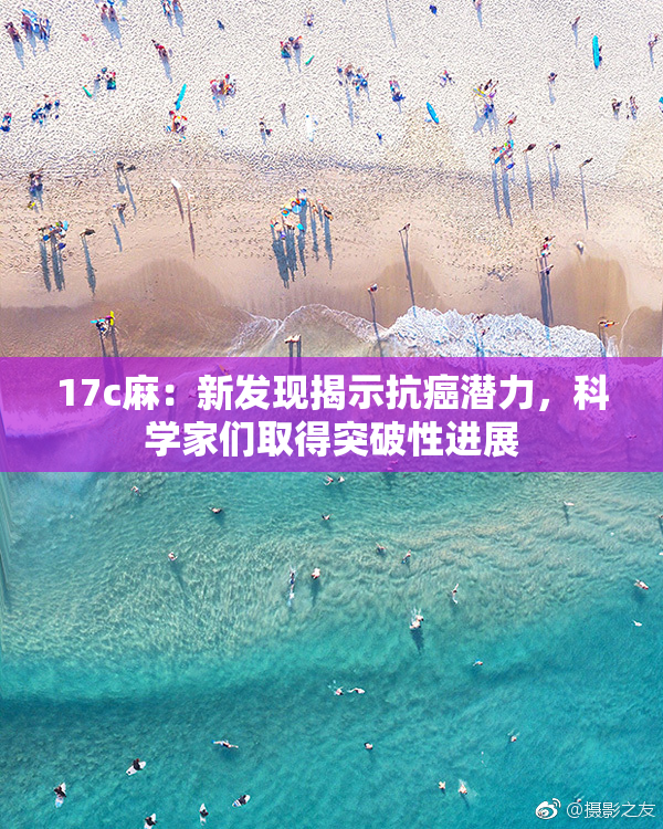 17c麻：新发现揭示抗癌潜力，科学家们取得突破性进展