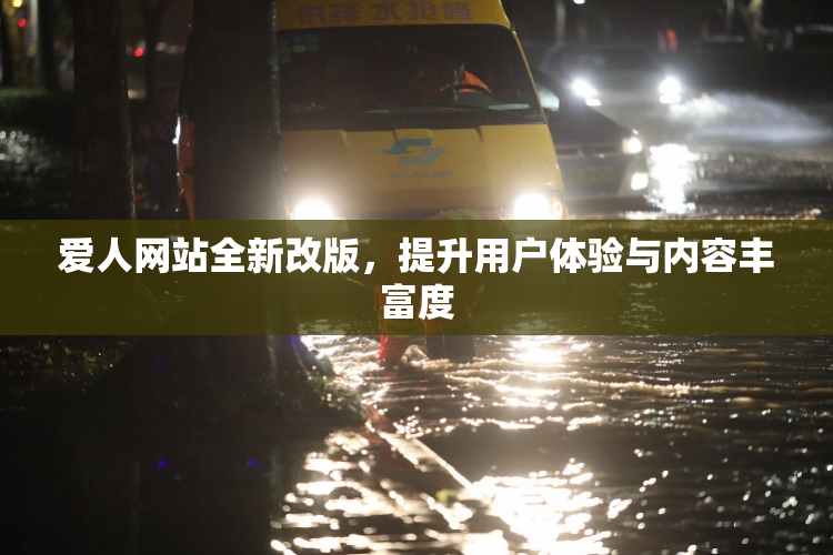 爱人网站全新改版，提升用户体验与内容丰富度