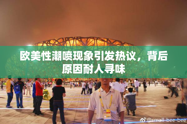 欧美性潮喷现象引发热议，背后原因耐人寻味
