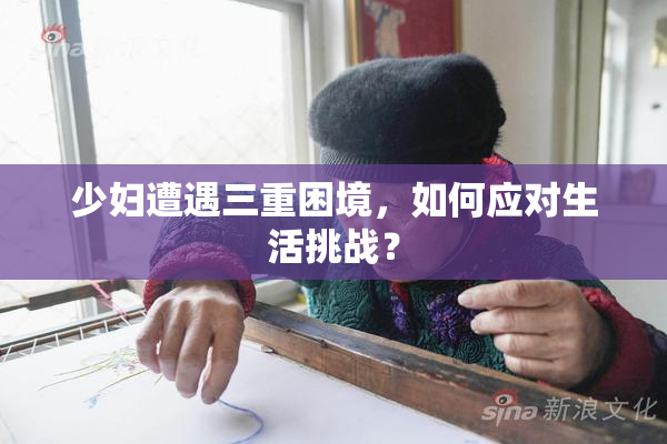 少妇遭遇三重困境，如何应对生活挑战？