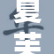 夏芙深喉带来的声音震撼全场，活动盛况空前