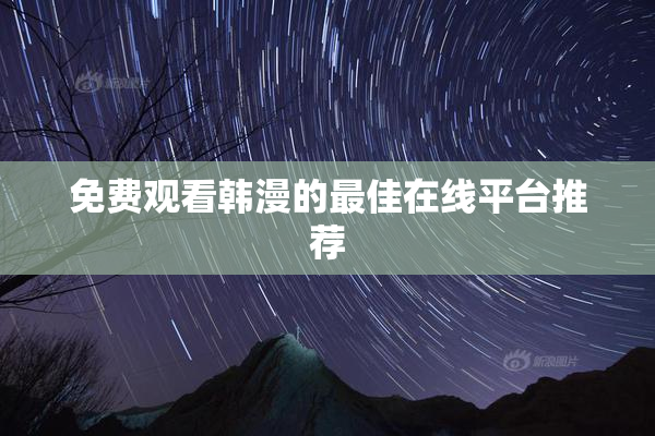 免费观看韩漫的最佳在线平台推荐