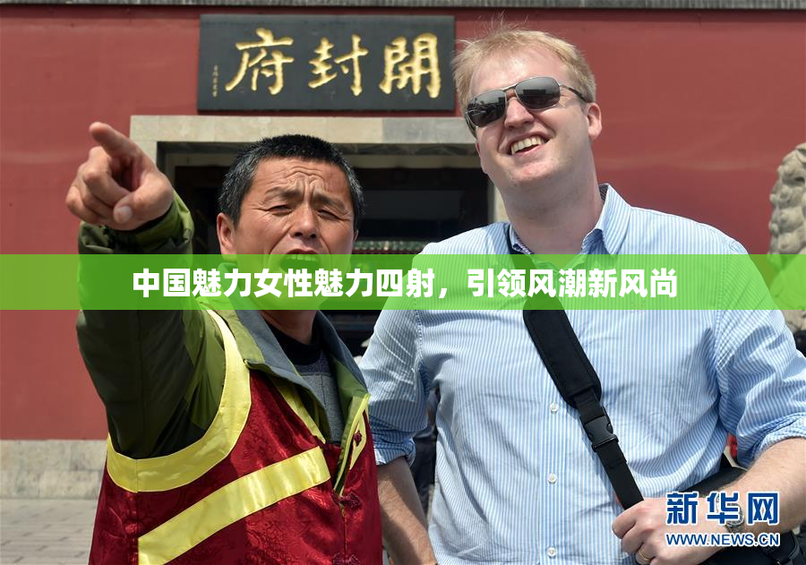 中国魅力女性魅力四射，引领风潮新风尚