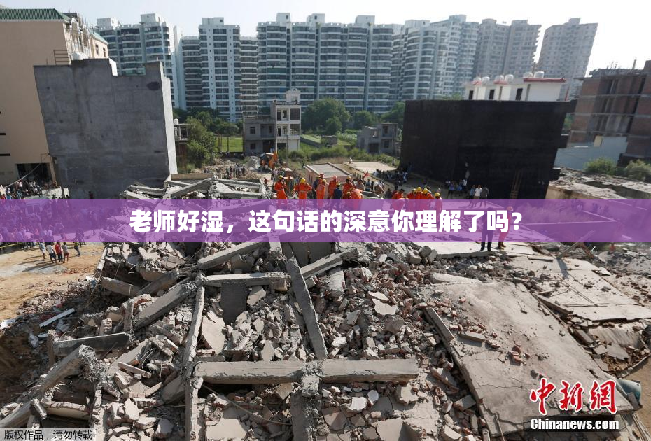 老师好湿，这句话的深意你理解了吗？
