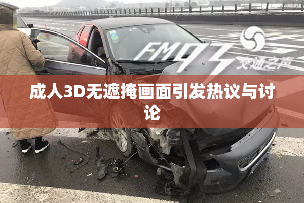 成人3D无遮掩画面引发热议与讨论