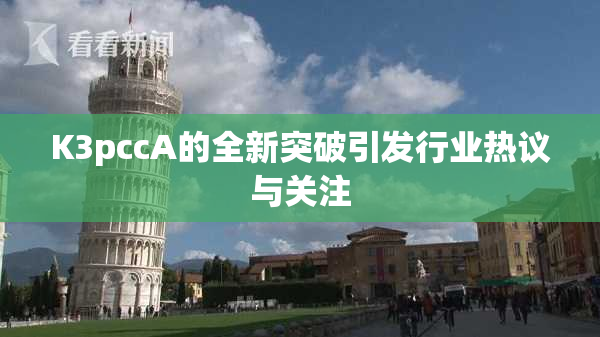 K3pccA的全新突破引发行业热议与关注