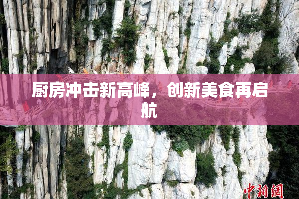 厨房冲击新高峰，创新美食再启航