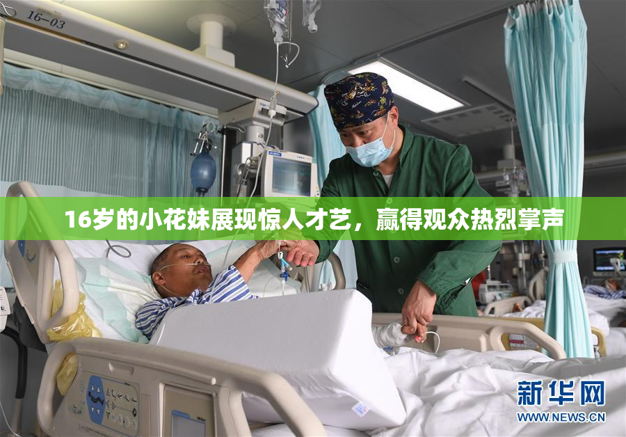 16岁的小花妹展现惊人才艺，赢得观众热烈掌声