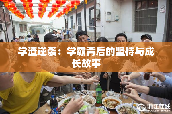 学渣逆袭：学霸背后的坚持与成长故事