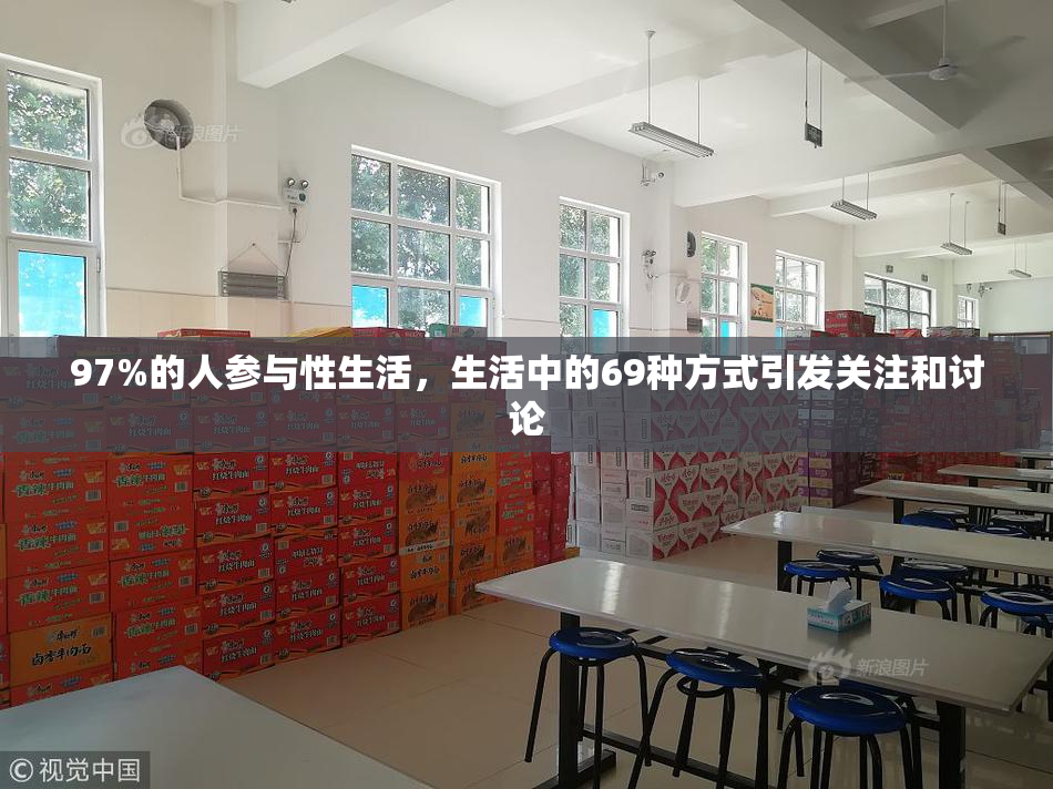 97%的人参与性生活，生活中的69种方式引发关注和讨论