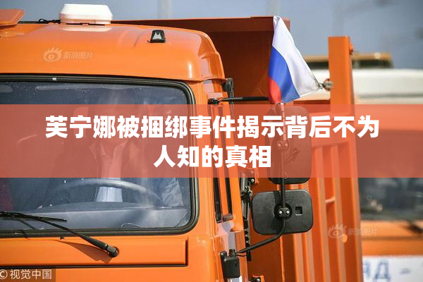 芙宁娜被捆绑事件揭示背后不为人知的真相