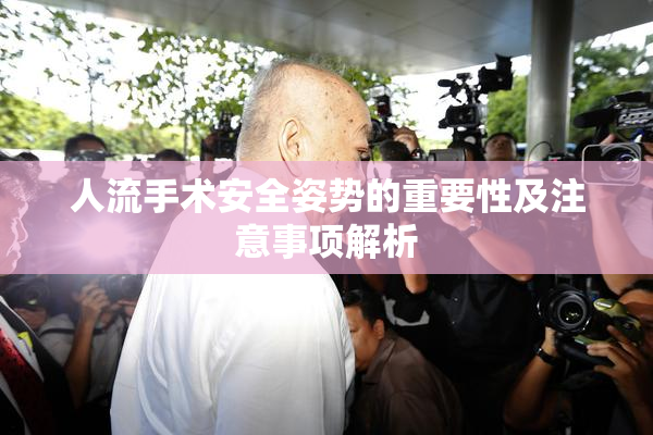 人流手术安全姿势的重要性及注意事项解析