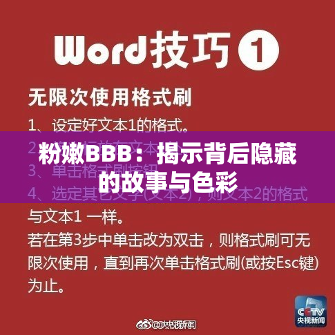 粉嫩BBB：揭示背后隐藏的故事与色彩