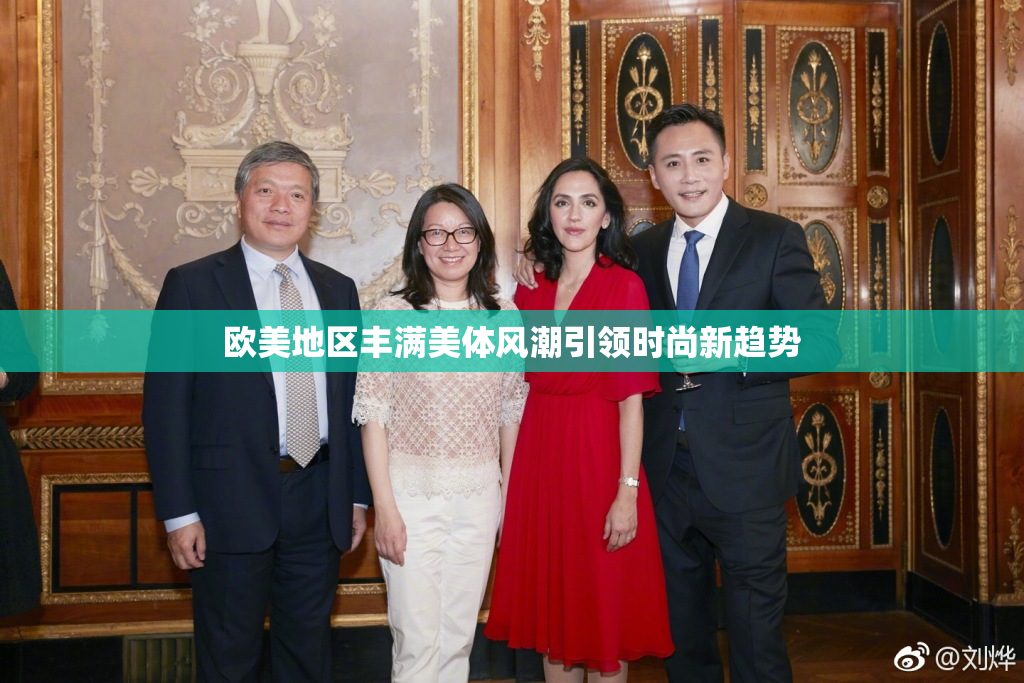 欧美地区丰满美体风潮引领时尚新趋势