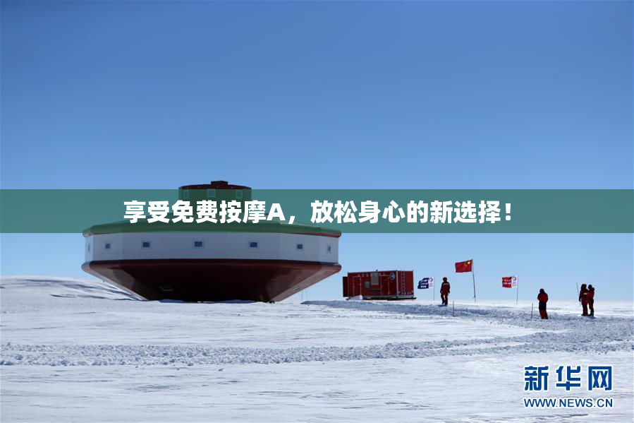 享受免费按摩A，放松身心的新选择！