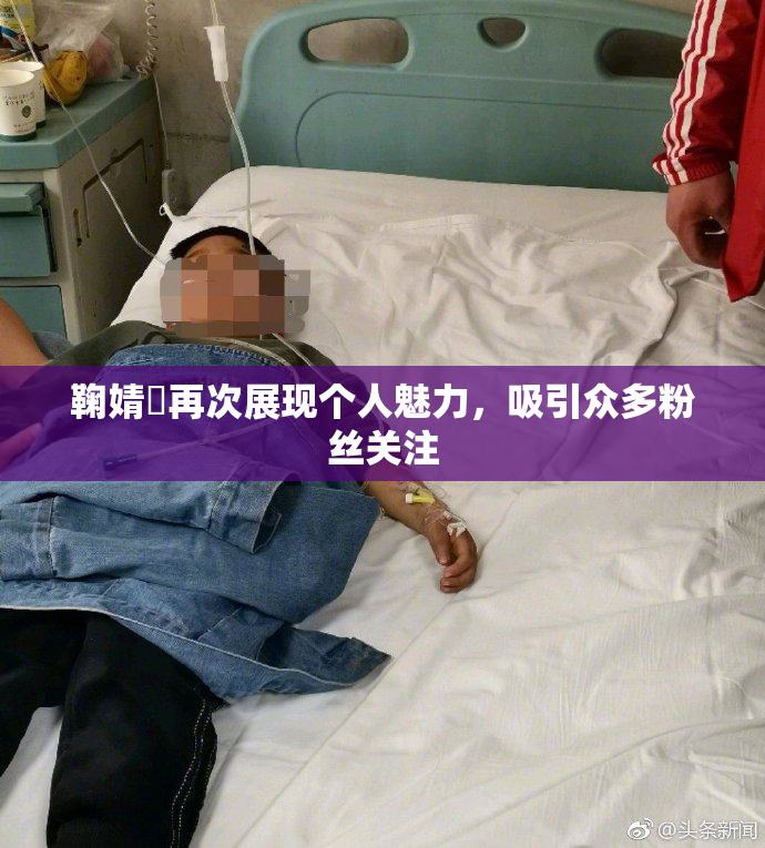 鞠婧祎再次展现个人魅力，吸引众多粉丝关注