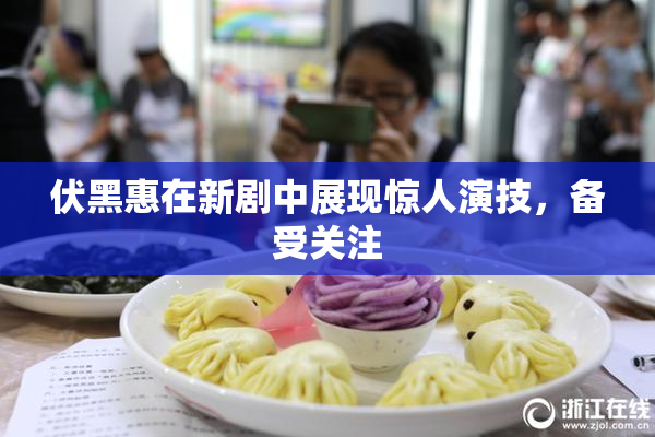 伏黑惠在新剧中展现惊人演技，备受关注
