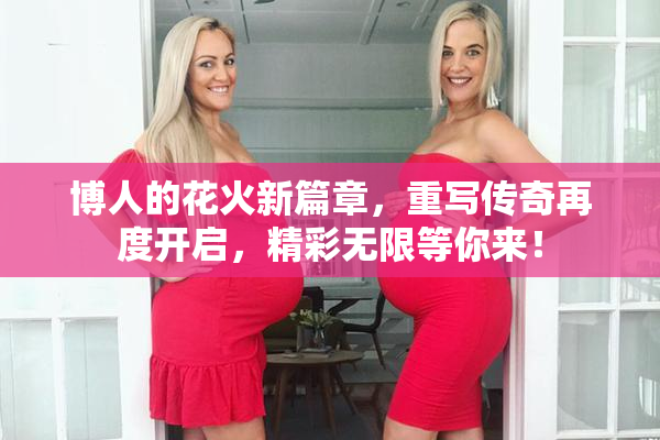 博人的花火新篇章，重写传奇再度开启，精彩无限等你来！