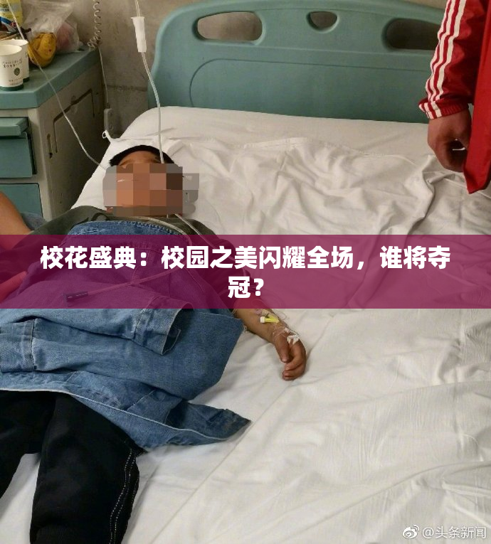 校花盛典：校园之美闪耀全场，谁将夺冠？