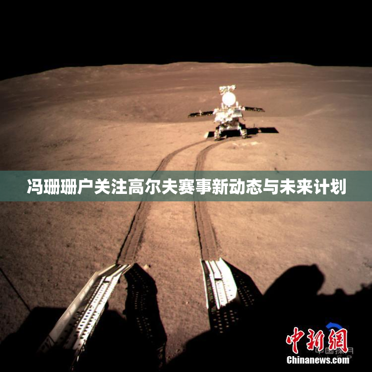 冯珊珊户关注高尔夫赛事新动态与未来计划