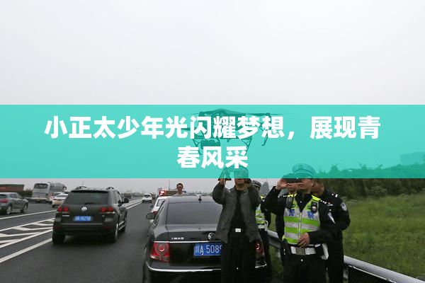 小正太少年光闪耀梦想，展现青春风采