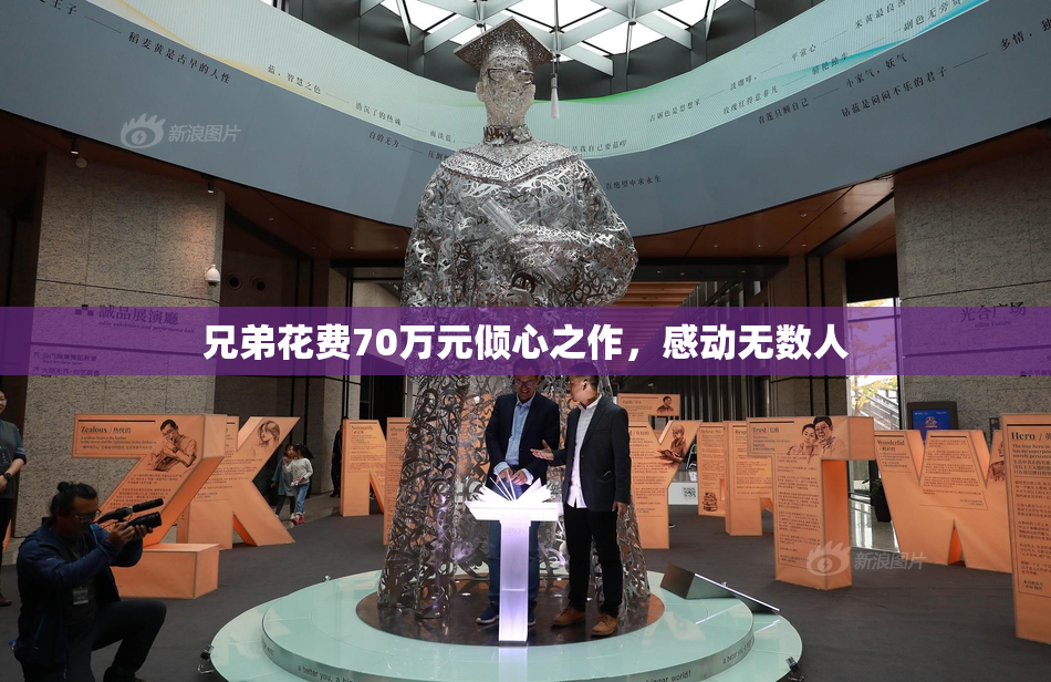 兄弟花费70万元倾心之作，感动无数人
