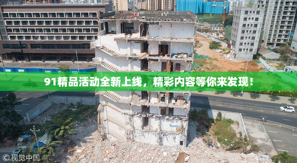 91精品活动全新上线，精彩内容等你来发现！