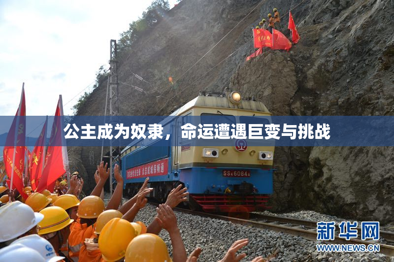 公主成为奴隶，命运遭遇巨变与挑战