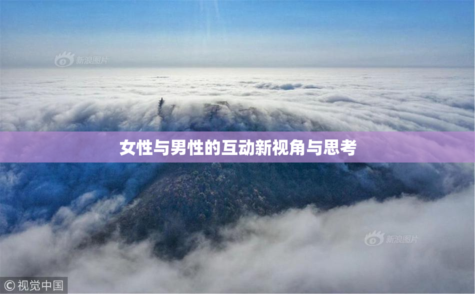 女性与男性的互动新视角与思考