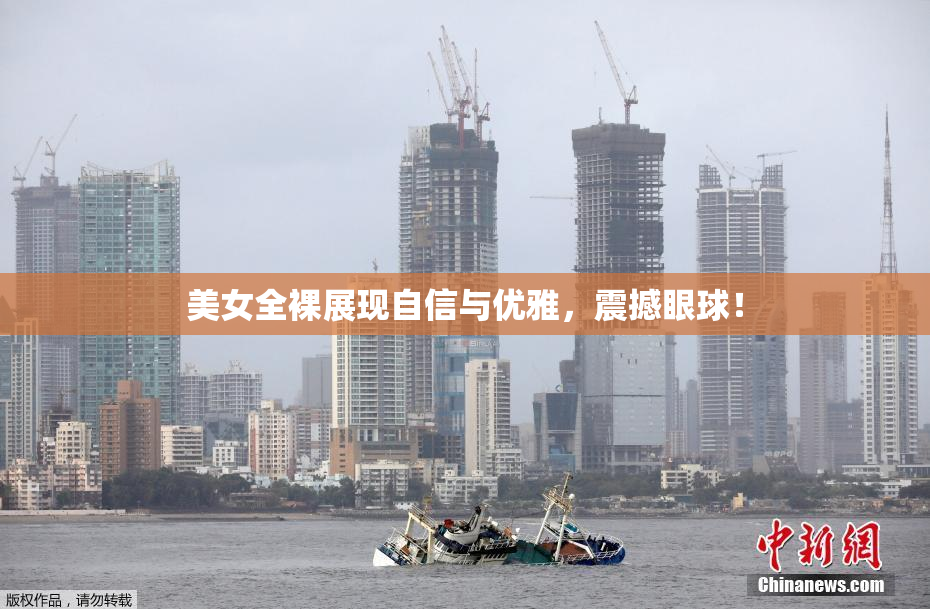 美女全裸展现自信与优雅，震撼眼球！