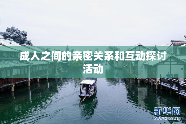 成人之间的亲密关系和互动探讨活动