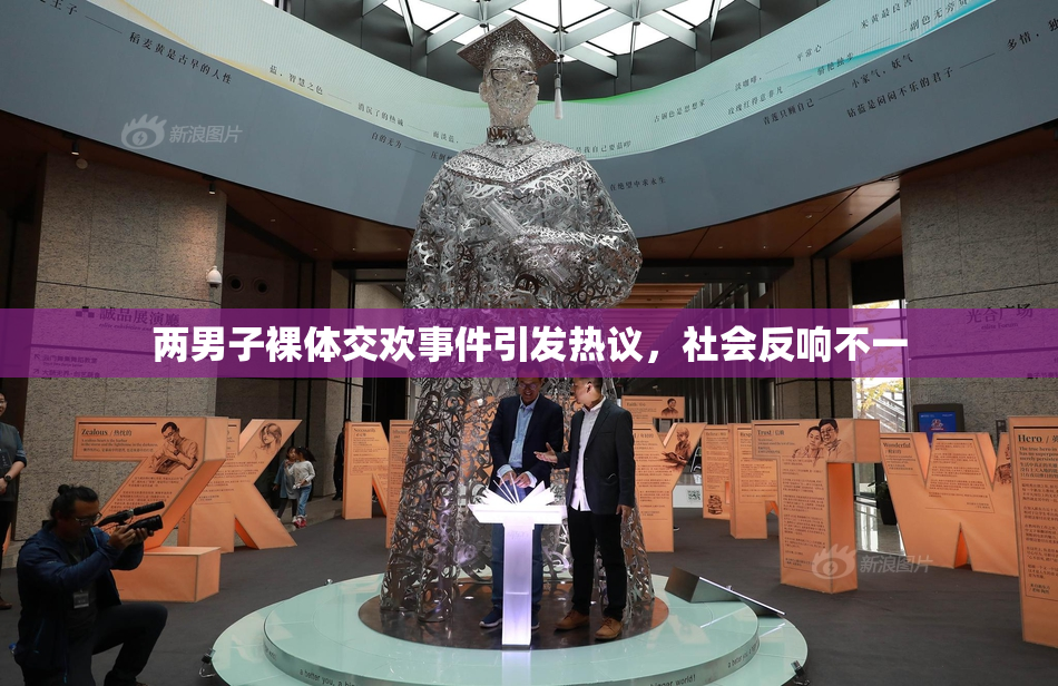 两男子裸体交欢事件引发热议，社会反响不一
