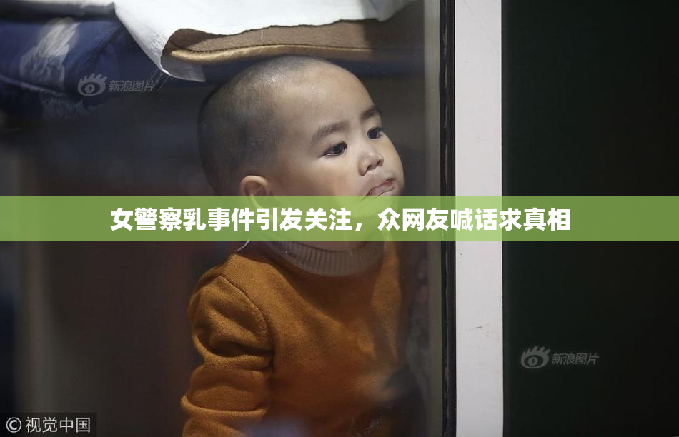 女警察乳事件引发关注，众网友喊话求真相