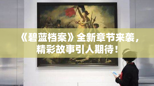 《碧蓝档案》全新章节来袭，精彩故事引人期待！