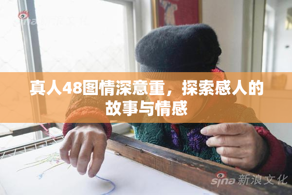 真人48图情深意重，探索感人的故事与情感