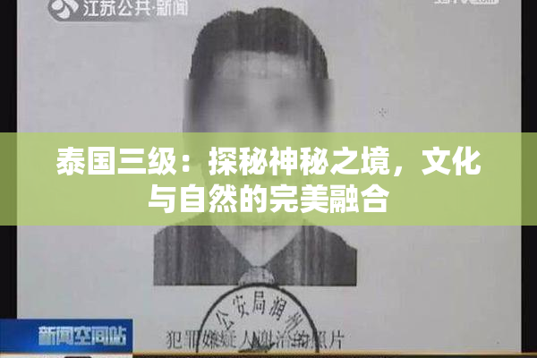泰国三级：探秘神秘之境，文化与自然的完美融合