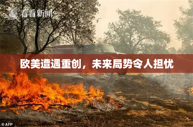 欧美遭遇重创，未来局势令人担忧