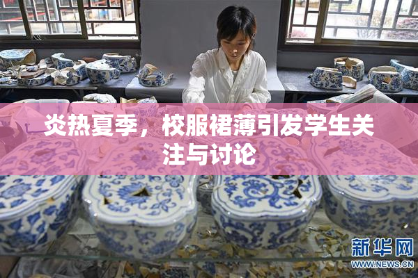 炎热夏季，校服裙薄引发学生关注与讨论