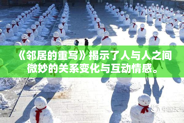 《邻居的重写》揭示了人与人之间微妙的关系变化与互动情感。