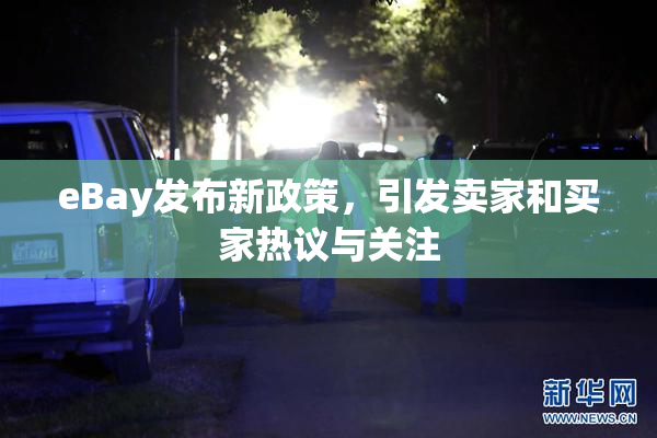 eBay发布新政策，引发卖家和买家热议与关注