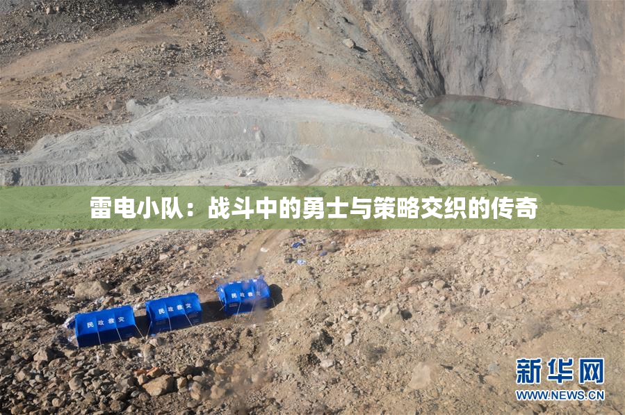 雷电小队：战斗中的勇士与策略交织的传奇
